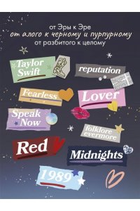 Буэно М., Лопес Л. Тейлор Свифт. Дневник свифти