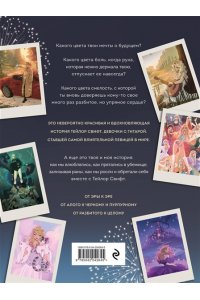 Буэно М., Лопес Л. Тейлор Свифт. Дневник свифти