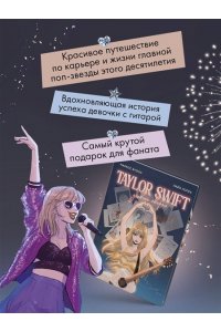 Буэно М., Лопес Л. Тейлор Свифт. Дневник свифти