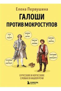 Первушина Е.В. Галоши против мокроступов. О русских и нерусских словах в нашей речи
