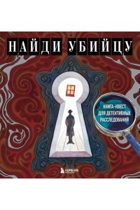 PETUCHINO, Ира Жаркова Найди убийцу. Книга-квест для детективных расследований