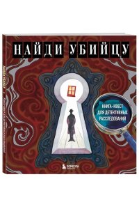 PETUCHINO, Ира Жаркова Найди убийцу. Книга-квест для детективных расследований