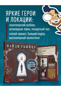 PETUCHINO, Ира Жаркова Найди убийцу. Книга-квест для детективных расследований