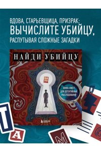 PETUCHINO, Ира Жаркова Найди убийцу. Книга-квест для детективных расследований