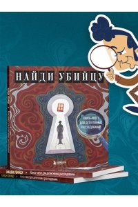 PETUCHINO, Ира Жаркова Найди убийцу. Книга-квест для детективных расследований