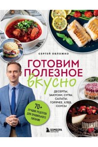 Обложко С.М. Готовим полезное вкусно. 70 лучших рецептов для правильного питания