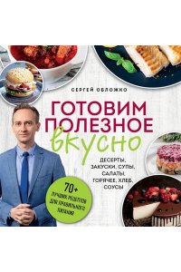 Обложко С.М. Готовим полезное вкусно. 70 лучших рецептов для правильного питания