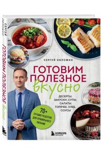 Обложко С.М. Готовим полезное вкусно. 70 лучших рецептов для правильного питания