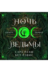 Рааш С., Бет Р. Ночь ведьмы (#1)