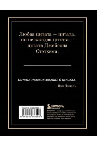 <не указано> Джейсон Стэтхем. Большая книга цитат