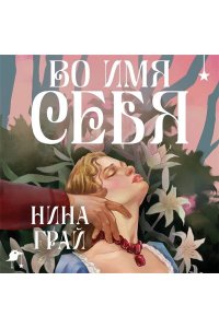 Грай Н. Во имя себя