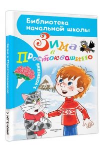 Зима в Простоквашино