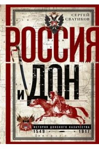 Сватиков С.Г..Россия и Дон. История донского казачества 1549-1917. Исследование по истории государст