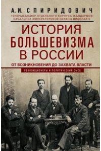 Спиридович А.И. Спиридович А.И..История большевизма в России от возникновения до захвата власти: 1883-1903-1917. С п
