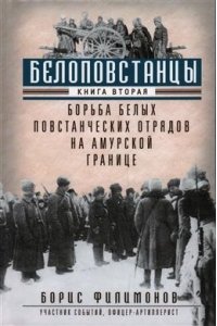 Филимонов Б.Б..Белоповстанцы. Кн. 2: Борьба белых повстанческих отрядов на амурской границе