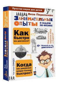 Занимательные опыты и задачи по физике