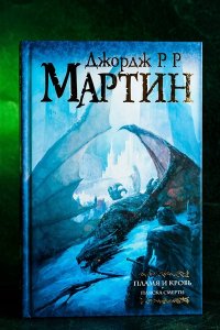 Мартин Д. Пламя и кровь: Пляска смерти