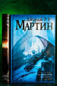 Мартин Д. Пламя и кровь: Пляска смерти
