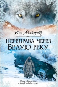 Макгуайр И. Переправа через Белую реку