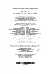 Макгуайр И. Переправа через Белую реку