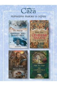 Макгуайр И. Переправа через Белую реку