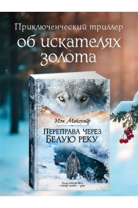 Макгуайр И. Переправа через Белую реку