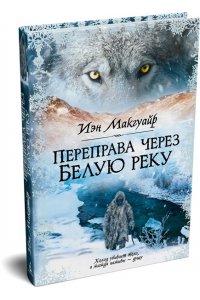 Макгуайр И. Переправа через Белую реку