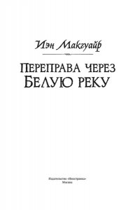 Макгуайр И. Переправа через Белую реку