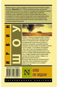 Хлеб по водам
