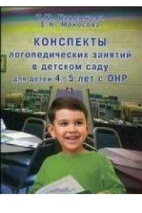 Конспекты логопедических занятий в детском саду для детей 4-5 лет с ОНР.