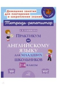 Илюшкина А.В Практикум по английскому языку для младших школьников 2-4 классы