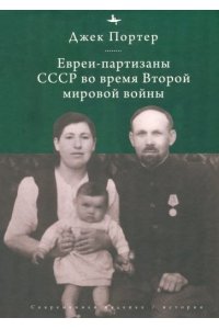Портер Дж. Евреи-партизаны СССР во время Второй мировой войны