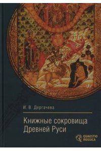 Дергачева И. Книжные сокровища Древней Руси