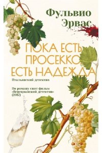 Эрвас Фульвио Пока есть просекко,есть надежда