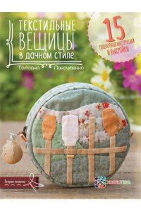 Текстильные вещицы в дачном стиле