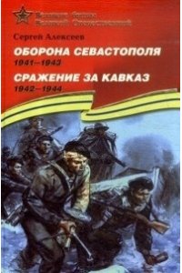 Оборона Севастополя (1941-1943). Сражение за Кавказ (1942-1944). Подарочное издание