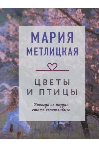 Метлицкая М. Цветы и птицы