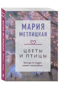 Метлицкая М. Цветы и птицы