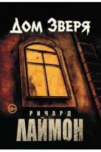 Лаймон Ричард Дом Зверя: второй роман цикла 