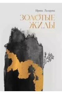 Лазарева Ирина Золотые жилы: роман