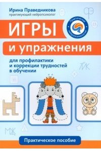 Праведникова Ирина Игоревна Игры и упражнения для профилактики и коррекции трудностей в обучении