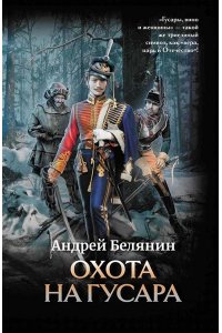 Белянин Андрей Олегович Охота на гусара
