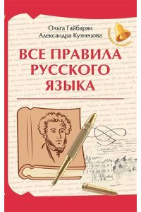 Гайбарян Ольга Ервандовна Все правила русского языка