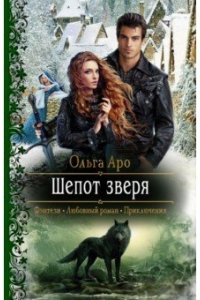 Аро Ольга Шепот зверя