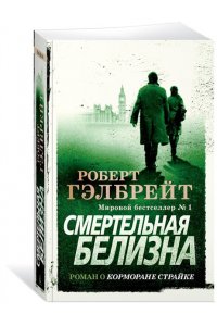 Гэлбрейт Р. Смертельная белизна (мягк/обл.)