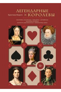 Морато К. Легендарные Королевы. Екатерина Арагонская, Елизавета I Английская, Екатерина Великая, Шарлотта Мекс