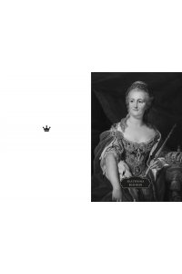 Морато К. Легендарные Королевы. Екатерина Арагонская, Елизавета I Английская, Екатерина Великая, Шарлотта Мекс