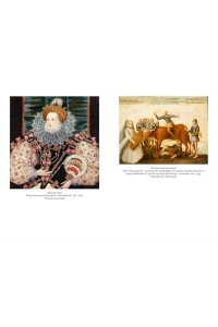 Морато К. Легендарные Королевы. Екатерина Арагонская, Елизавета I Английская, Екатерина Великая, Шарлотта Мекс