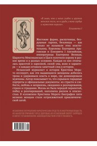Морато К. Легендарные Королевы. Екатерина Арагонская, Елизавета I Английская, Екатерина Великая, Шарлотта Мекс