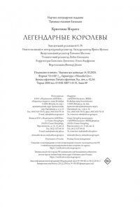 Морато К. Легендарные Королевы. Екатерина Арагонская, Елизавета I Английская, Екатерина Великая, Шарлотта Мекс